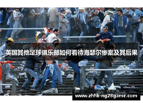 英国其他足球俱乐部如何看待海瑟尔惨案及其后果